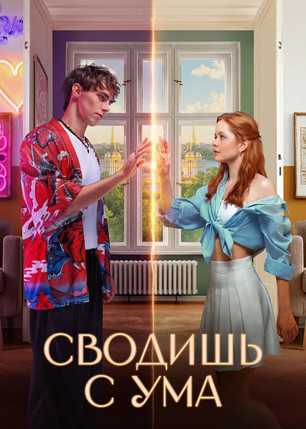 Сводишь с ума