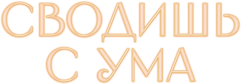 Сводишь с ума