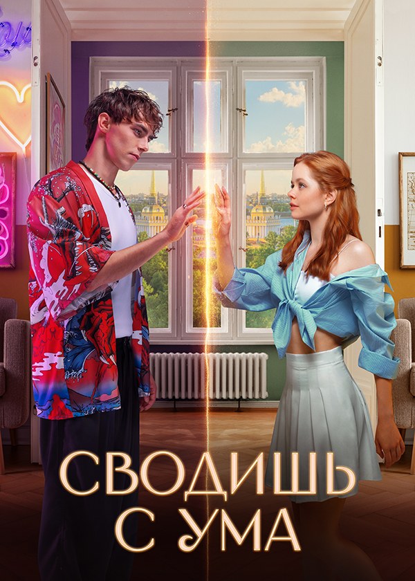 Сводишь с ума