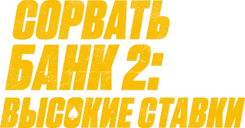 Сорвать банк 2: Высокие ставки