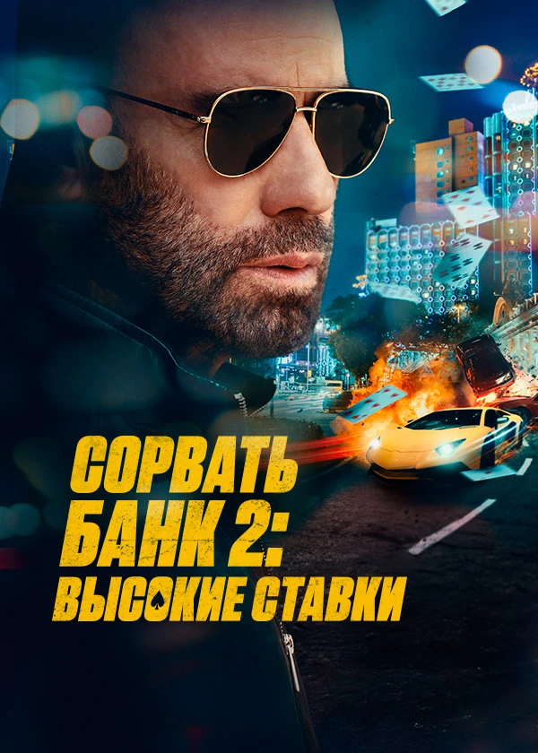 Сорвать банк 2: Высокие ставки