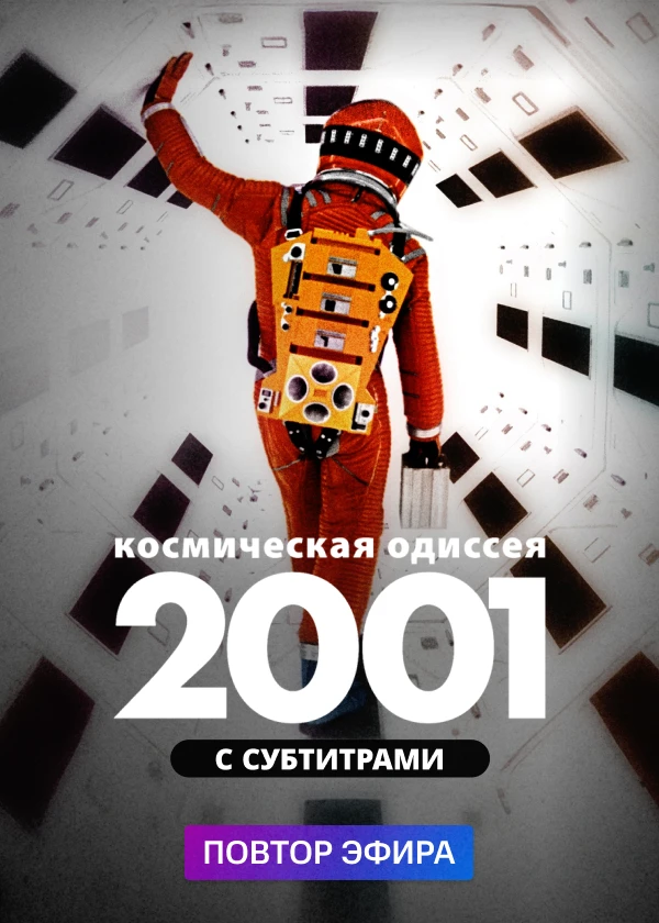 2001 год: Космическая одиссея