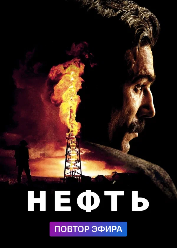 Нефть
