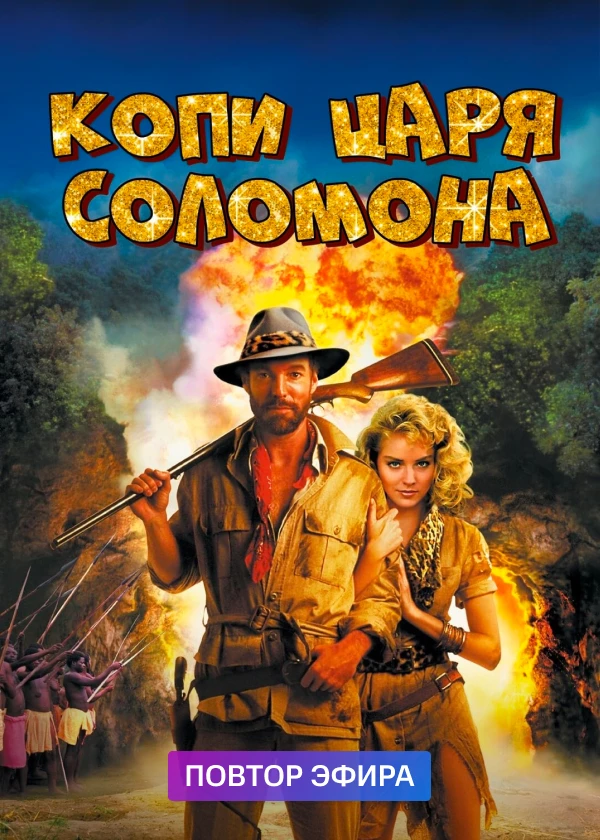 Копи царя Соломона