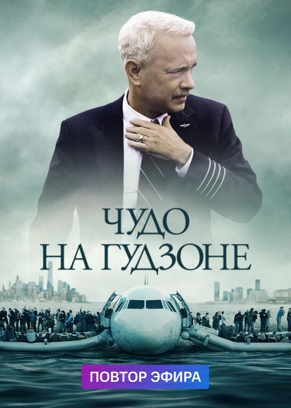 Чудо на Гудзоне