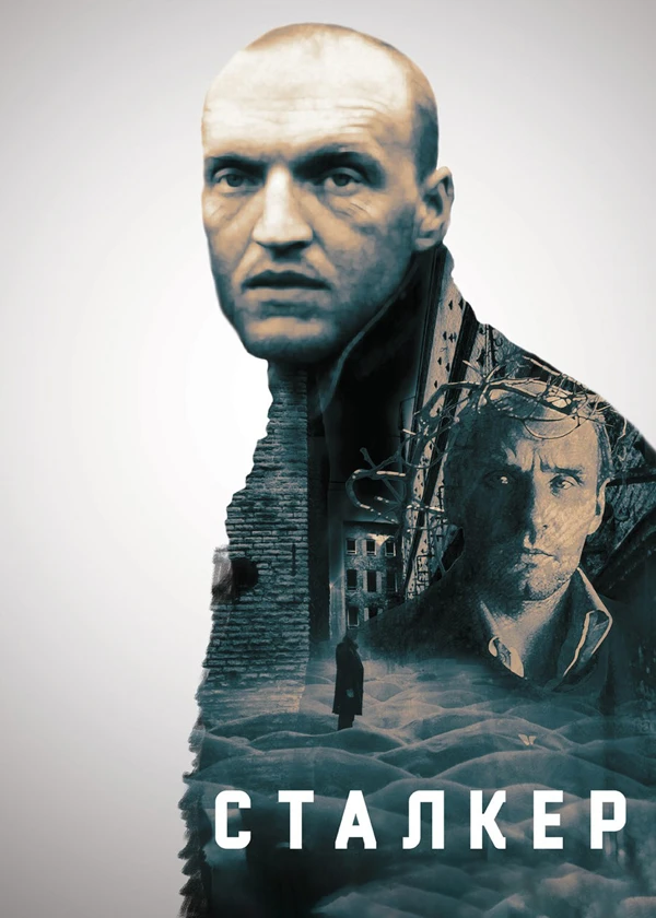 Сталкер