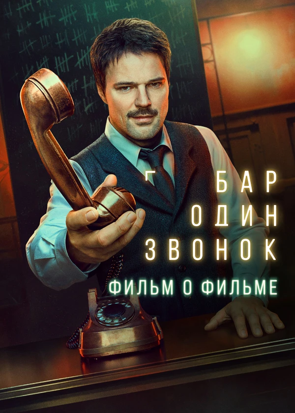 Бар «Один звонок». Фильм о фильме