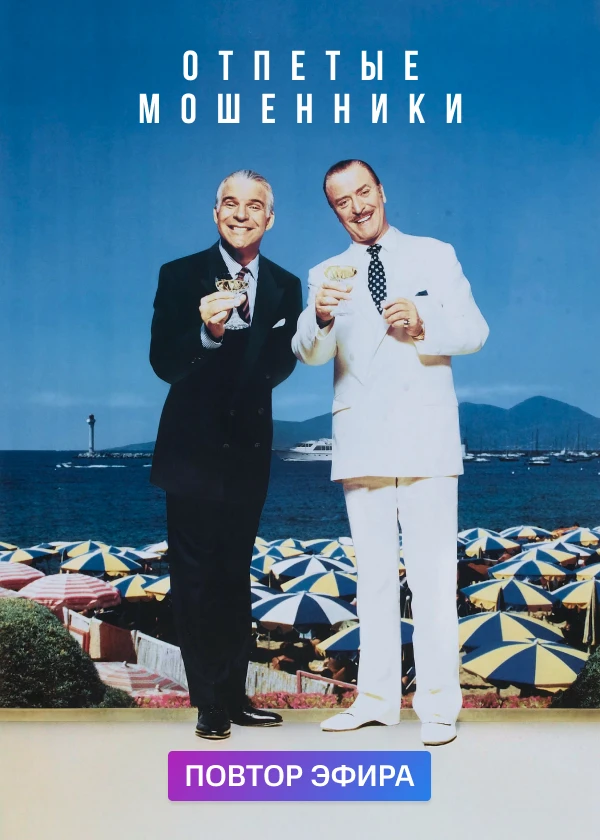 Отпетые мошенники