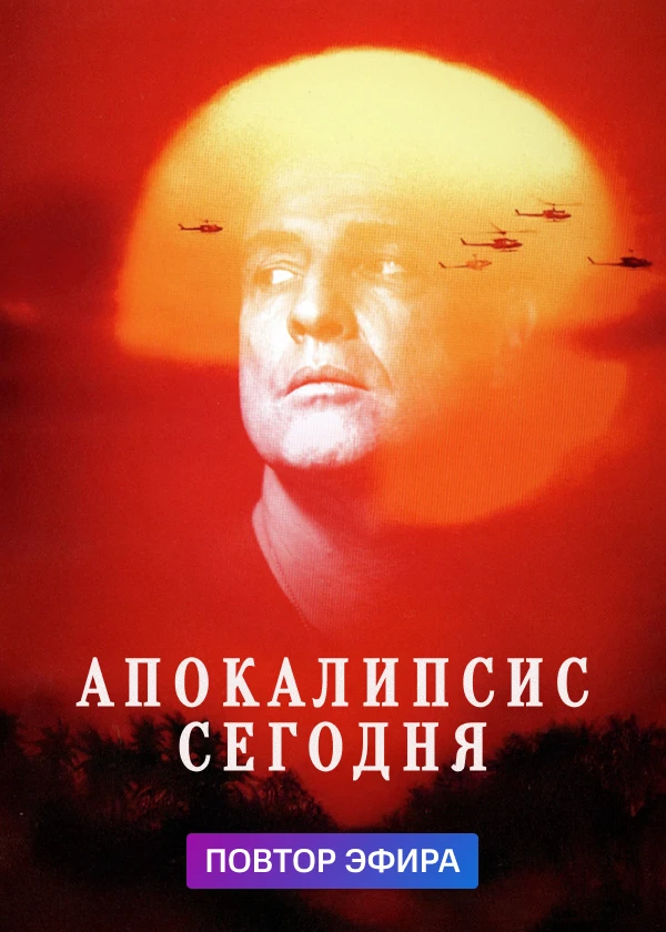 Апокалипсис сегодня