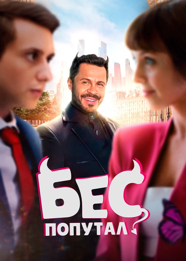 Бес попутал