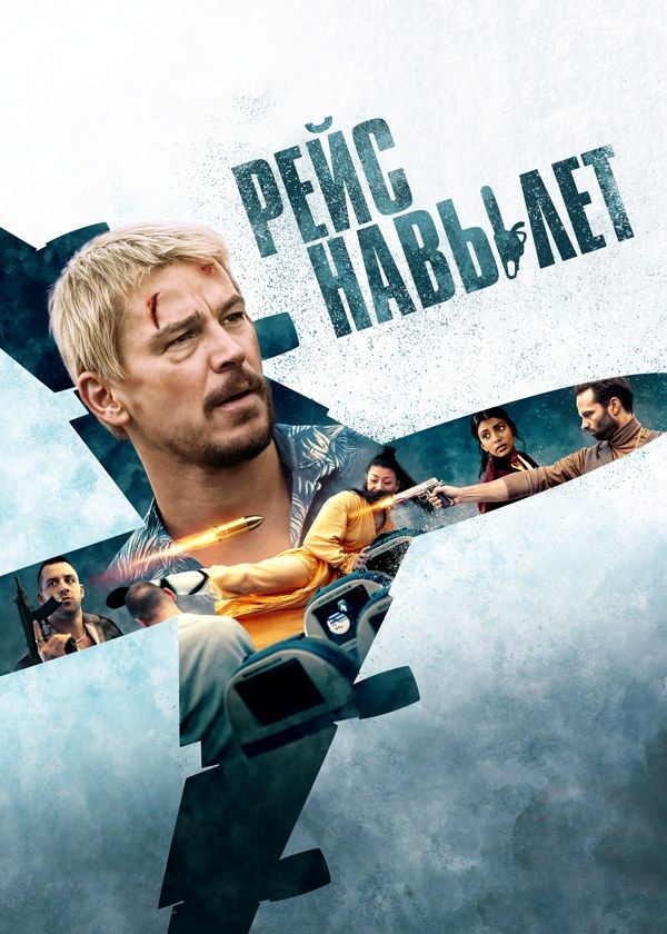 Рейс навылет Рейс навылет