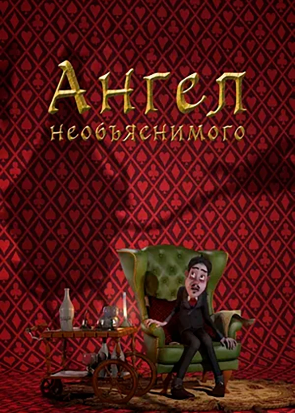 Ангел необъяснимого