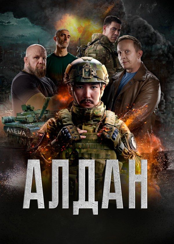 Алдан