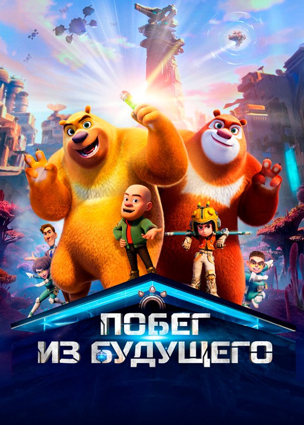 Побег из будущего Побег из будущего