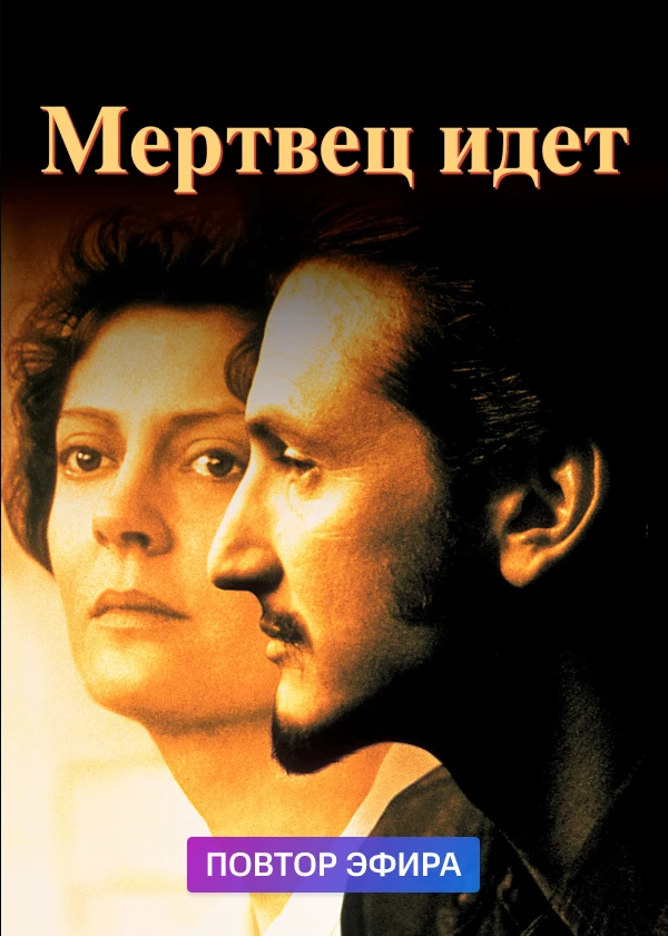 Мертвец идёт