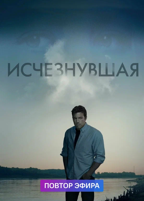 Исчезнувшая