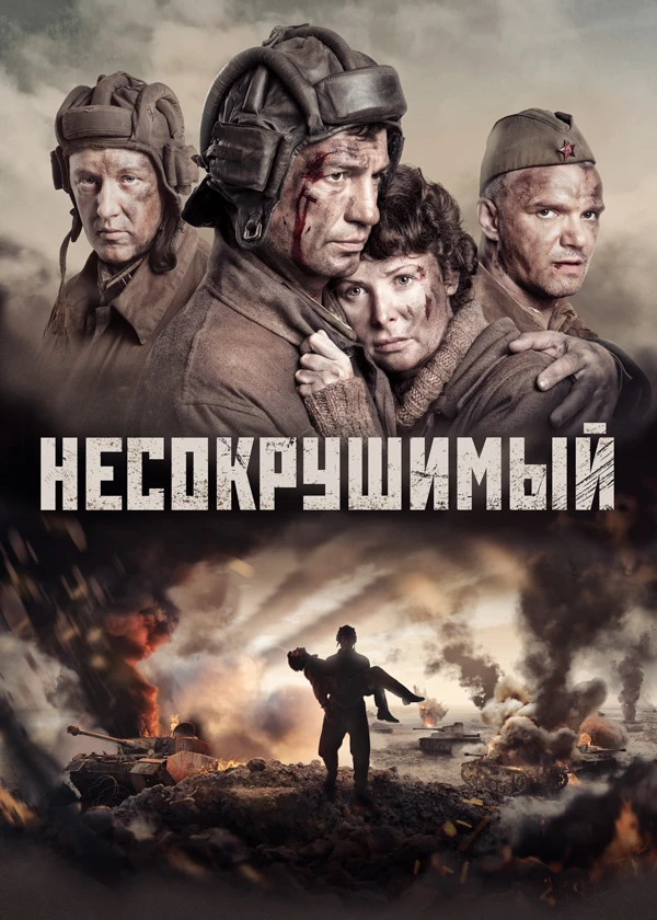 Несокрушимый