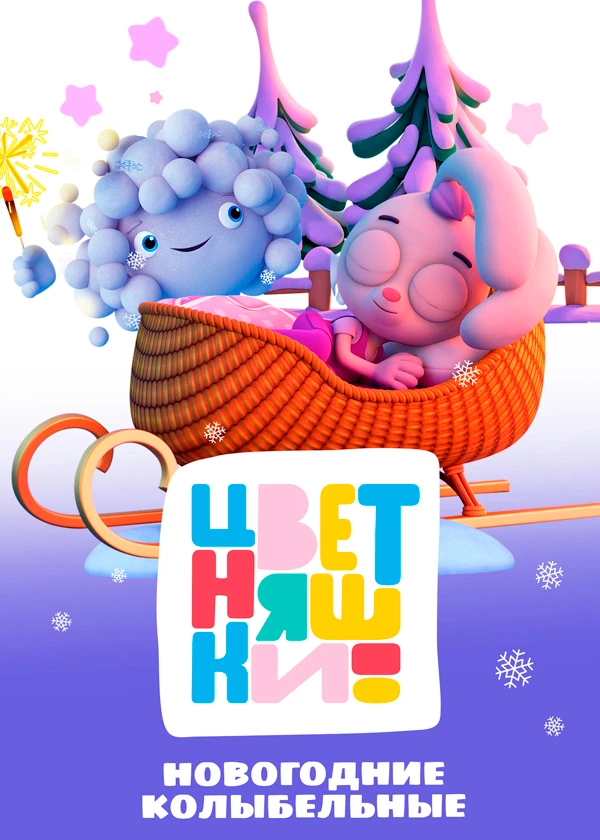 Цветняшки! Новогодние колыбельные