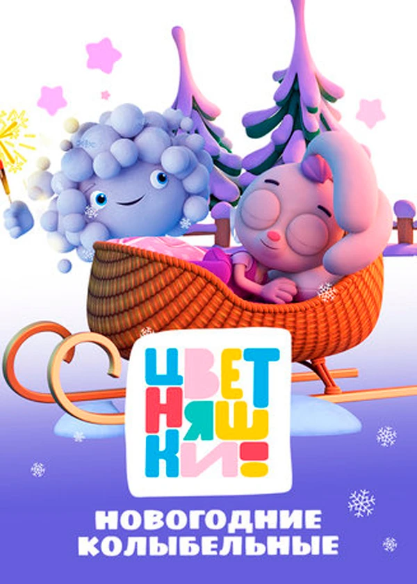 Цветняшки! Новогодние колыбельные