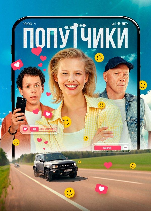 Попутчики Попутчики