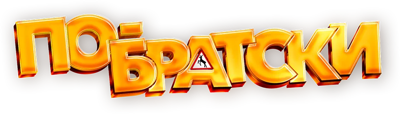 По-братски