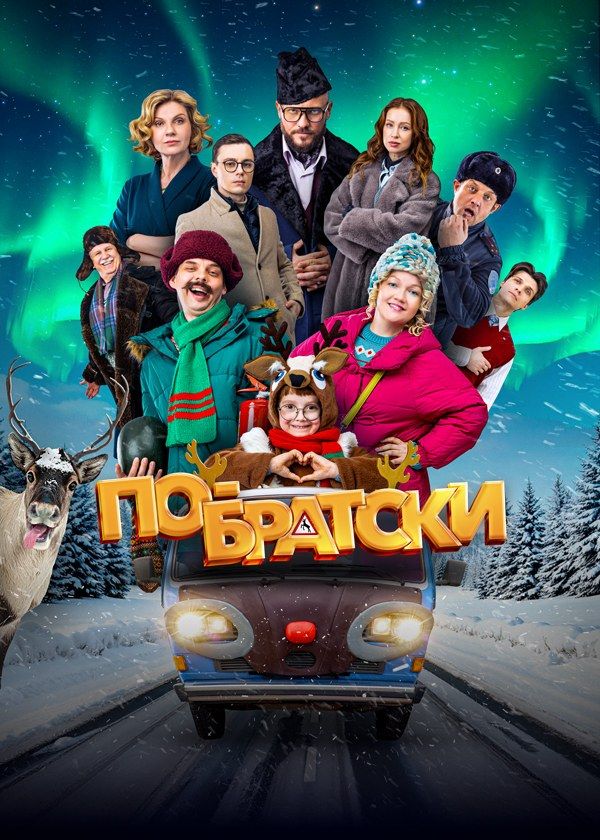 По-братски