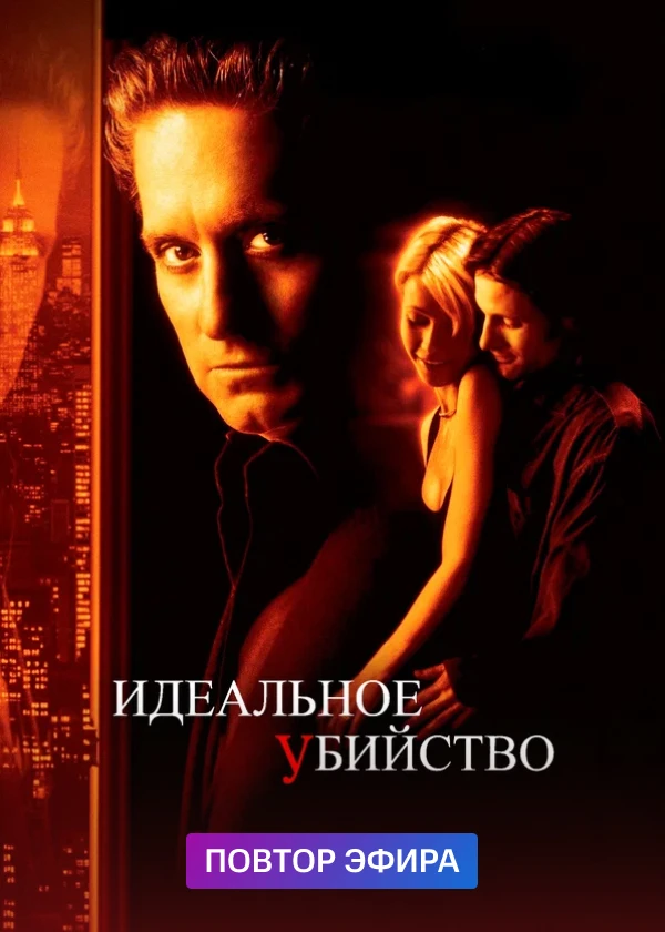 Идеальное убийство