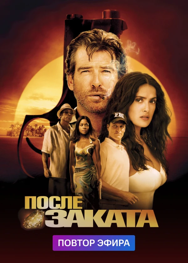 После заката