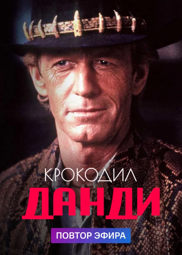 Крокодил Данди