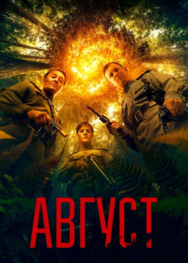 Август