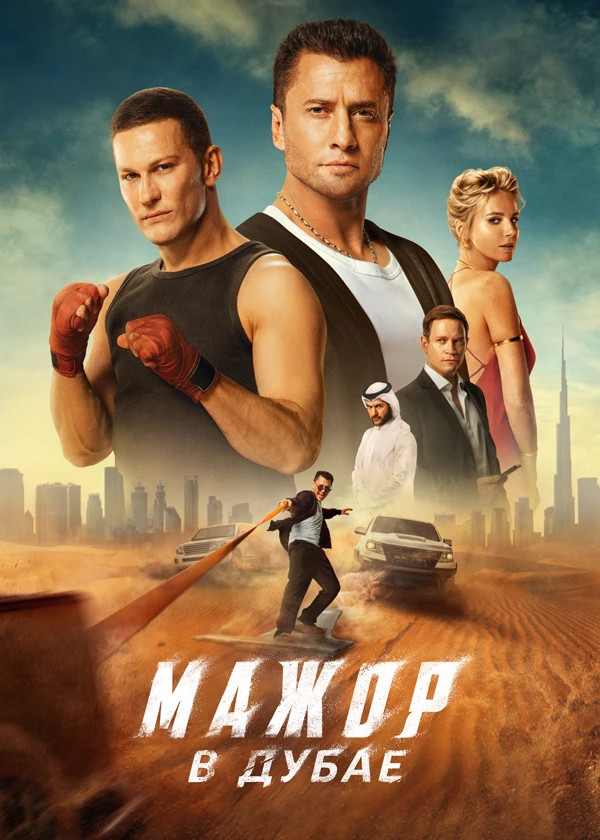 Мажор в Дубае