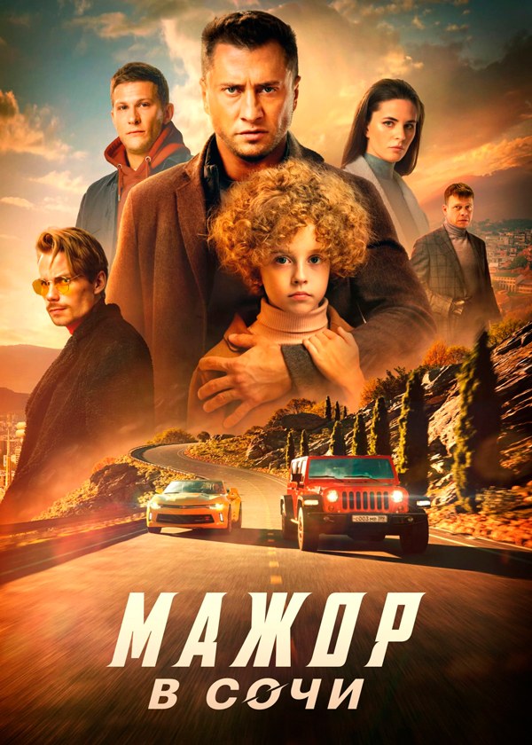 Мажор в Сочи