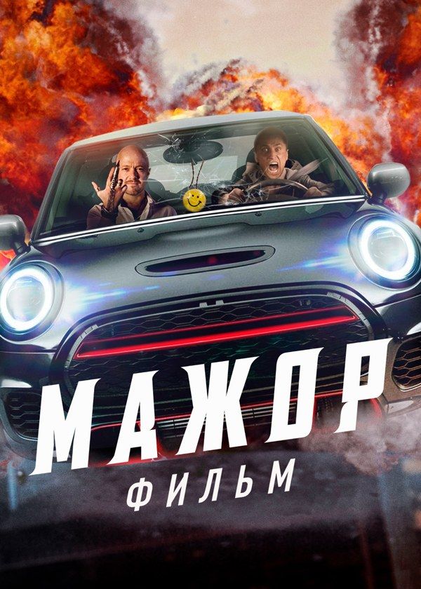 Мажор. Фильм