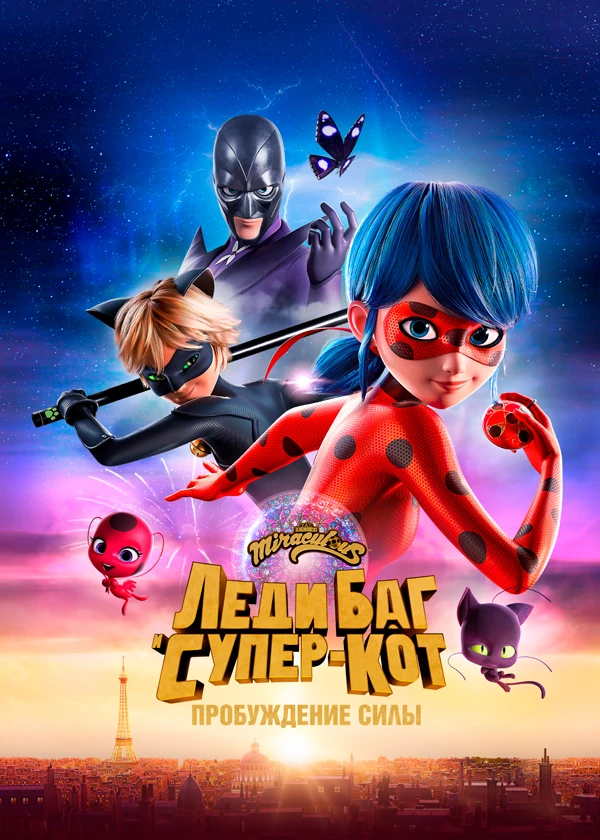Леди Баг и Супер-кот: Пробуждение силы