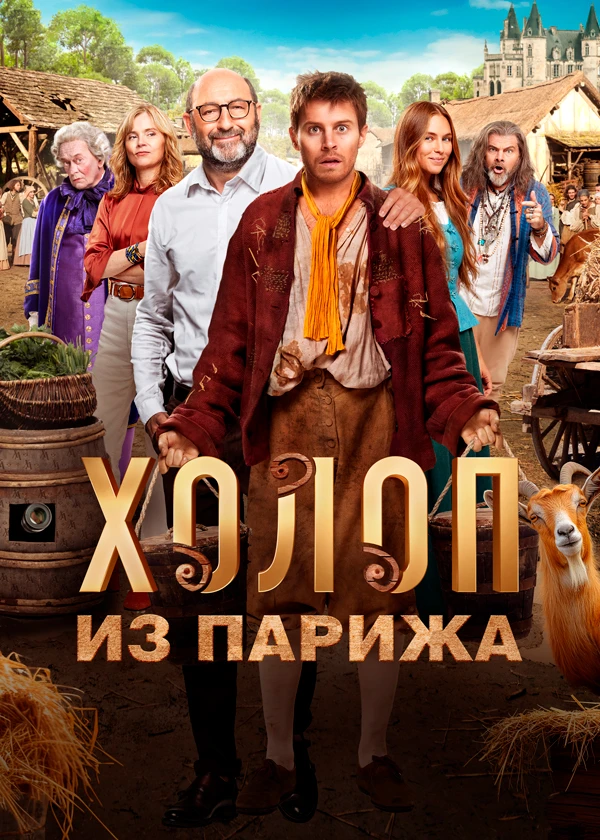 Холоп из Парижа