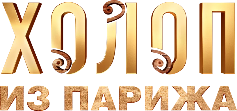 Холоп из Парижа