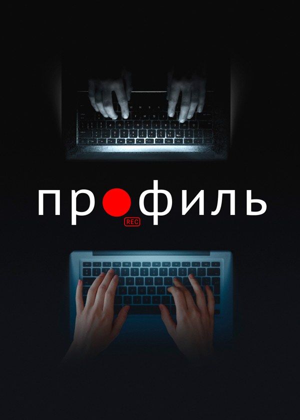 Профиль Профиль