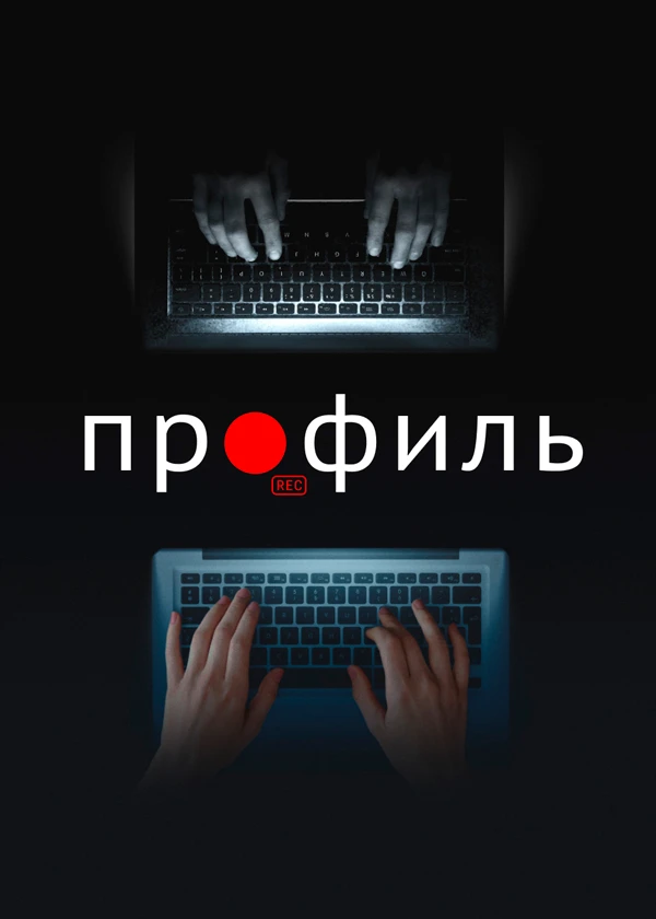 Профиль