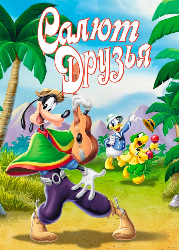 Салют, друзья