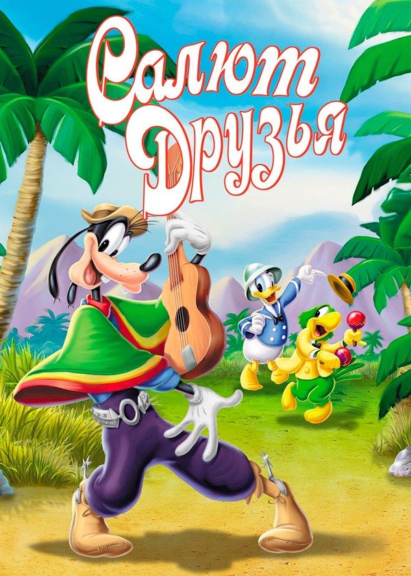 Салют, друзья