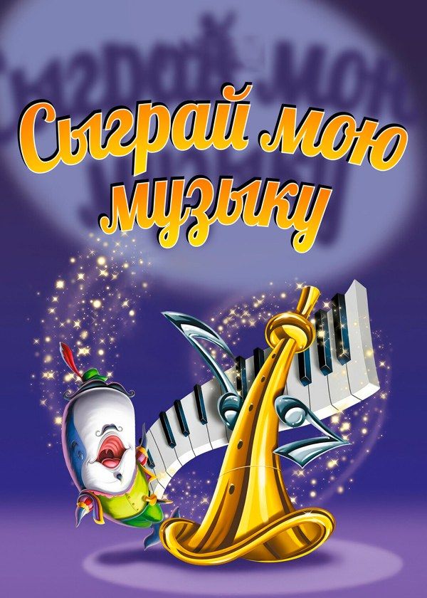 Сыграй мою музыку