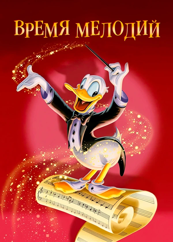 Время мелодий