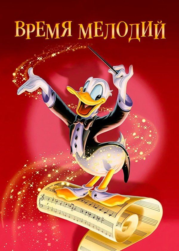 Время мелодий