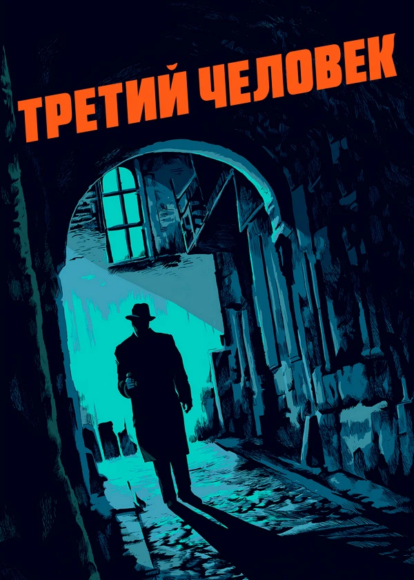 Третий человек