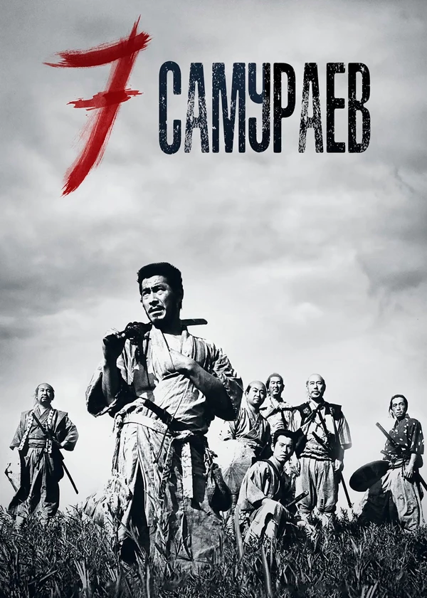 Семь самураев