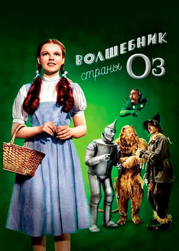 Волшебник страны  Оз