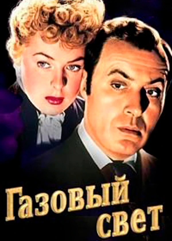 Газовый свет