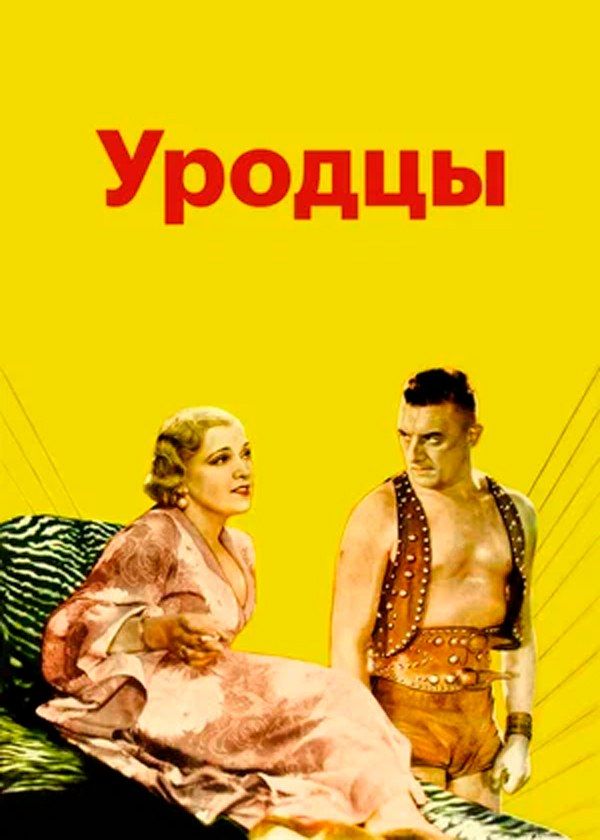 Уродцы