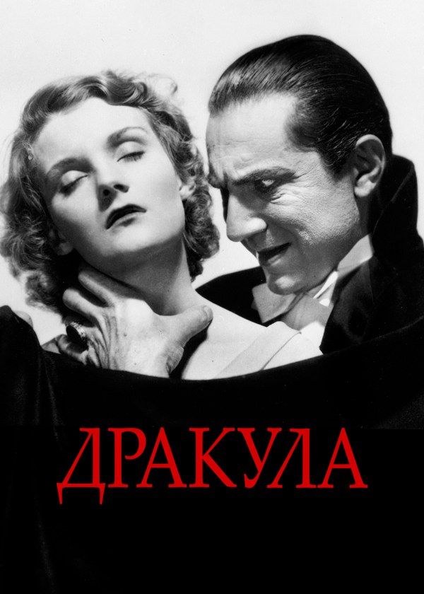 Дракула Дракула