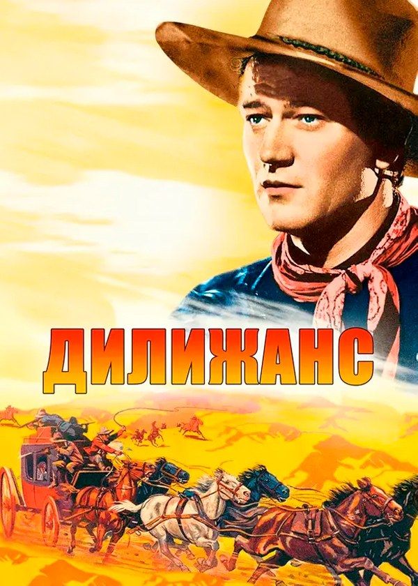 Дилижанс